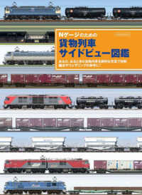 イカロスＭＯＯＫ<br> Ｎゲージのための貨物列車サイドビュー図鑑