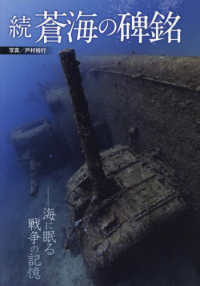 続　蒼海の碑銘―海に眠る戦争の記憶