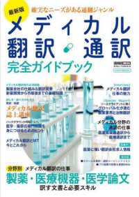 最新版メディカル翻訳・通訳完全ガイドブック イカロスＭＯＯＫ　「通訳・翻訳ジャーナル」特別編集