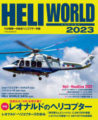 ヘリワールド 〈２０２３〉 - わが国唯一の総合ヘリコプター年鑑 特集：レオナルドのヘリコプター イカロスＭＯＯＫ