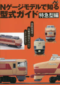 Ｎゲージモデルで知る型式ガイド　特急型編 エヌライフ選書