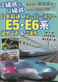 めざせ！！新幹線博士 〈Ｖｏｌ．０２〉 特集：日本最速のスーパースターＥ５・Ｅ６系はやぶさ＆こまち イカロスＭＯＯＫ　新幹線ＥＸ特別編集