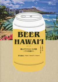 ＢＥＥＲ　ＨＡＷＡＩＩ～極上クラフトビールの旅ハワイの島々へ 旅のヒントＢＯＯＫ