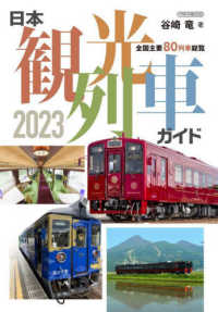 日本観光列車ガイド 〈２０２３〉 - 全国主要８０列車総覧 イカロスＭＯＯＫ