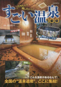 行きたい！残したい！すごい温泉１００ イカロスＭＯＯＫ