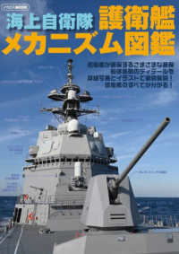 海上自衛隊護衛艦メカニズム図鑑 イカロスＭＯＯＫ