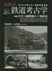 廃線系鉄道考古学 〈２０２３　Ｖｏｌ．５〉 - あなたの知らない消散軌道風景 特集：官営八幡製鐵の工場鉄道 イカロスＭＯＯＫ　ｊ　ｔｒａｉｎ特別編集