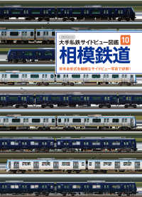 相模鉄道 - 現有全形式を繊細なサイドビュー写真で詳解！ イカロスＭＯＯＫ　大手私鉄サイドビュー図鑑　１０