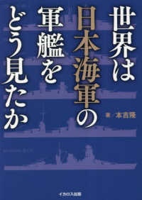 世界は日本海軍の軍艦をどう見たか