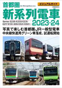 首都圏新系列電車 〈２０２３－２４〉 - ビジュアルガイド イカロスＭＯＯＫ
