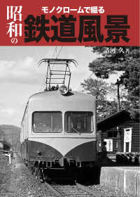 モノクロームで綴る昭和の鉄道風景