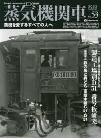 蒸気機関車ＥＸ 〈Ｖｏｌ．５３〉 特集：記憶に残る機号とたどる製造工場別Ｄ５１番号板研究／椎橋 イカロスＭＯＯＫ　ｊ　ｔｒａｉｎ特別編集