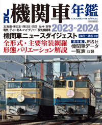 ＪＲ機関車年鑑 〈２０２３－２０２４〉 - ＬＯＣＯＭＯＴＩＶＥ　ＡＮＮＵＡＬ 電気・ディーゼル・ハイブリッド・蒸気機関車　全形式・主要塗装 イカロスＭＯＯＫ