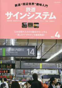 イカロスＭＯＯＫ<br> 鉄道“周辺世界”趣味入門 〈ＮＯ．４〉 鉄道サインシステム