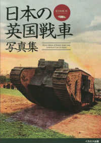日本の英国戦車写真集―Ｍｋ．４戦車からクロスレイ装甲車まで