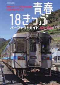 青春１８きっぷパーフェクトガイド 〈２０２３－２０２４〉 イカロスＭＯＯＫ