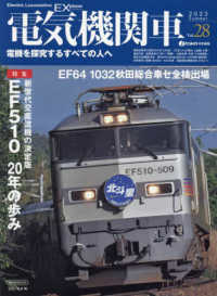 電気機関車ＥＸ 〈Ｖｏｌ．２８（２０２３　Ｓｕｍ〉 - 電機を探究するすべての人へ 特集：新世代交直流機の決定版ＥＦ５１０　２０年の歩み イカロスＭＯＯＫ　ｊ　ｔｒａｉｎ特別編集