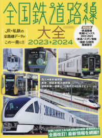 全国鉄道路線大全 〈２０２３－２０２４〉 - ＪＲ・私鉄の全路線データがこの一冊に！！ イカロスＭＯＯＫ