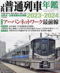 ＪＲ普通列車年鑑 〈２０２３－２０２４〉 - 普通・快速用車両全形式完全網羅 特集：アーバンネットワーク最前線 イカロスＭＯＯＫ