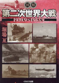 図解第二次世界大戦―１９３９．９～１９４３．９