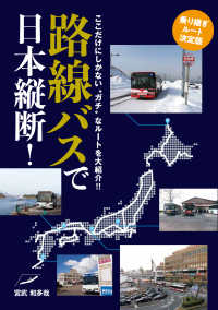 路線バスで日本縦断！乗り継ぎルート決定版