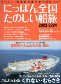 にっぽん全国たのしい船旅 〈２０２３－２０２４〉 - フェリー・旅客船の津々浦々紀行 さんふらわあ　くれない・むらさき イカロスＭＯＯＫ