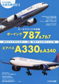 オールラウンド中型機　ボーイング７８７＆７６７ｖｓエアバスＡ３３０＆Ａ３４０ ライバル対決　名旅客機列伝