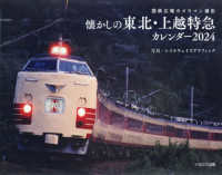 国鉄広報カメラマン撮影懐かしの東北・上越特急カレンダー 〈２０２４〉 ［カレンダー］