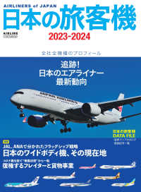 日本の旅客機 〈２０２３－２０２４〉 特集：ＪＡＬ、ＡＮＡで分れたフラッグシップ戦略　日本のワイド イカロスＭＯＯＫ