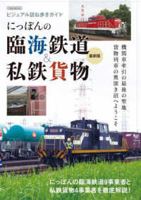 にっぽんの臨海鉄道＆私鉄貨物 イカロスＭＯＯＫ　ビジュアル訪ね歩きガイド