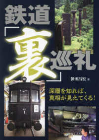 鉄道「裏」巡礼