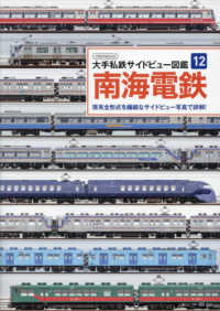 イカロスＭＯＯＫ　大手私鉄サイドビュー図鑑　１２<br> 南海電鉄 - 現有全形式を詳細なサイドビュー写真で詳解！