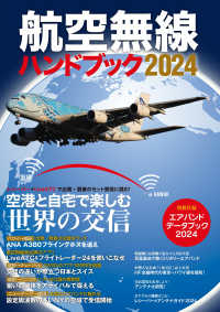 航空無線ハンドブック 〈２０２４〉 空港と自宅で楽しむ世界の交信 イカロスＭＯＯＫ