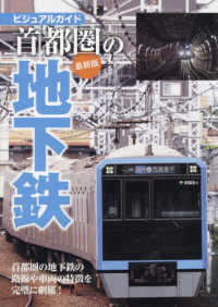 首都圏の地下鉄　最新版 - ビジュアルガイド 首都圏の地下鉄の線路や車両の特徴を完全に網羅！ イカロスＭＯＯＫ