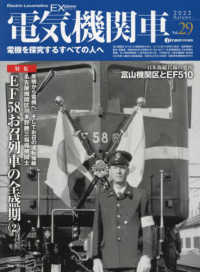 電気機関車ＥＸ 〈Ｖｏｌ．２９〉 - 電機を探究するすべての人へ 特集：ＥＦ５８お召列車の全盛期（２） イカロスＭＯＯＫ　ｊ　ｔｒａｉｎ特別編集