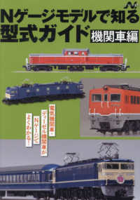 Ｎゲージモデルで知る型式ガイド　機関車編 エヌライフ選書