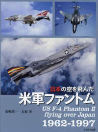 日本の空を飛んだ米軍ファントム１９６２－１９９７
