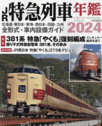 ＪＲ特急列車年鑑 〈２０２４〉 特集：３８１系　特急「やくも」復刻編成 イカロスＭＯＯＫ