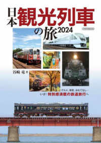 日本観光列車の旅 〈２０２４〉 イカロスＭＯＯＫ