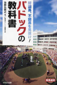 パドックの教科書―好調馬、不調馬を見抜け！