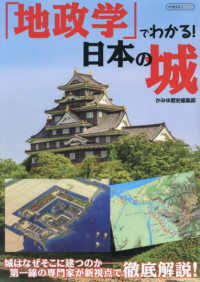 地政学でわかる！　日本の城 イカロスＭＯＯＫ