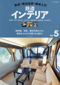 鉄道“周辺世界”趣味入門 〈ＮＯ．５〉 鉄道インテリア イカロスＭＯＯＫ