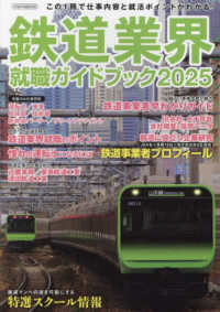 イカロスＭＯＯＫ<br> 鉄道業界就職ガイドブック 〈２０２５〉 ＪＲ各社、大手民鉄会社概要＆採用データ