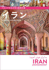 ペルシア文化が彩る魅惑の国イラン　Ｔｒａｖｅｌ　＆　Ｃｕｌｔｕｒｅ　Ｇｕｉｄｅ