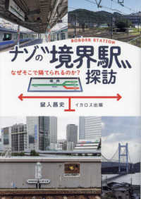 ナゾの“境界駅”探訪 - なぜそこで隔てられるのか？