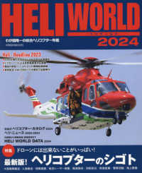 ヘリワールド 〈２０２４〉 - わが国唯一の総合ヘリコプター年鑑 特集：ドローンには出来ないことがいっぱい！最新版！ヘリコプタ イカロスＭＯＯＫ