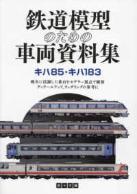 鉄道模型のための車両資料集　キハ８５・キハ１８３