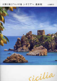 シチリアへ最新版 - 太陽と海とグルメの島 旅のヒントｂｏｏｋ