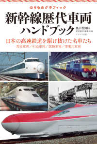 のりものグラフィック<br> 新幹線歴代車両ハンドブック―のりものグラフィック　日本の高速鉄道を駆け抜けた名車たち