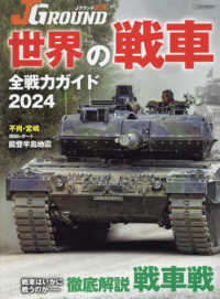 世界の戦車全戦力ガイド 〈２０２４〉 イカロスＭＯＯＫ　ＪグランドＥＸ